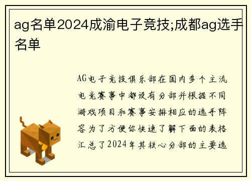ag名单2024成渝电子竞技;成都ag选手名单