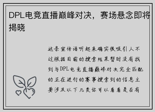 DPL电竞直播巅峰对决,赛场悬念即将揭晓