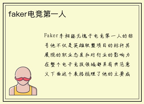 faker电竞第一人