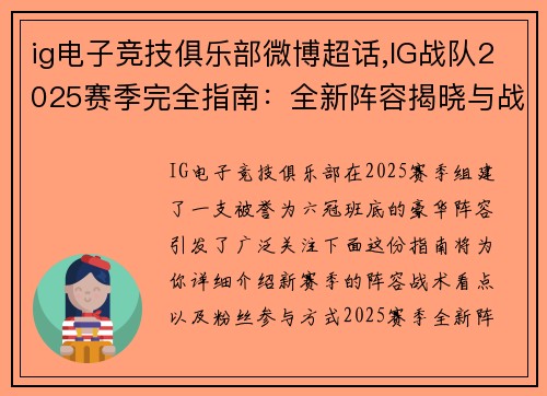 ig电子竞技俱乐部微博超话,IG战队2025赛季完全指南：全新阵容揭晓与战术体系解析