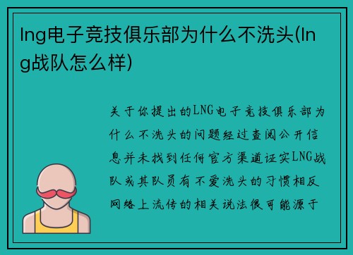 lng电子竞技俱乐部为什么不洗头(lng战队怎么样)