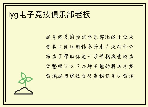 lyg电子竞技俱乐部老板