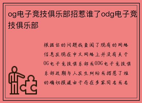 og电子竞技俱乐部招惹谁了odg电子竞技俱乐部