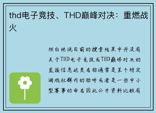 thd电子竞技、THD巅峰对决：重燃战火