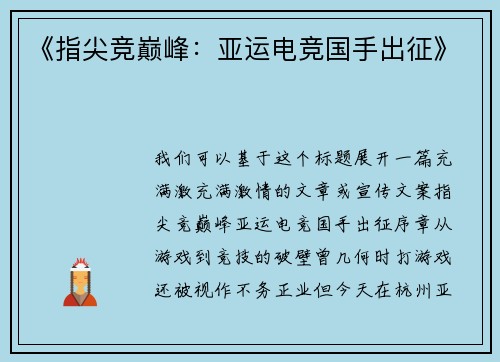 《指尖竞巅峰：亚运电竞国手出征》