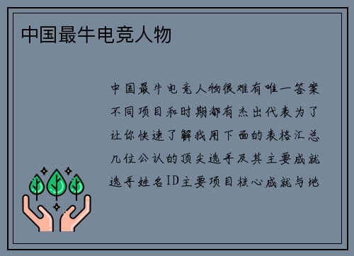 中国最牛电竞人物