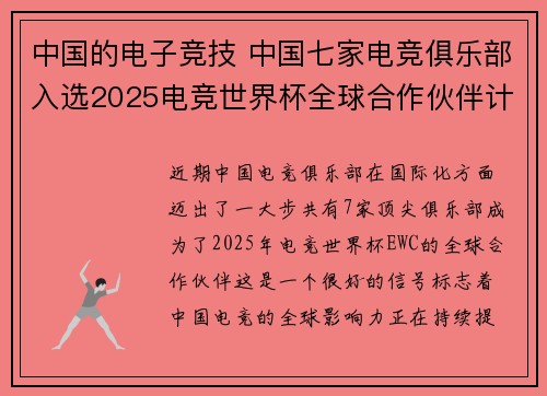 中国的电子竞技 中国七家电竞俱乐部入选2025电竞世界杯全球合作伙伴计划