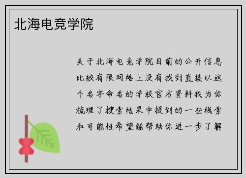 北海电竞学院