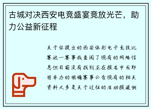 古城对决西安电竞盛宴竞放光芒，助力公益新征程