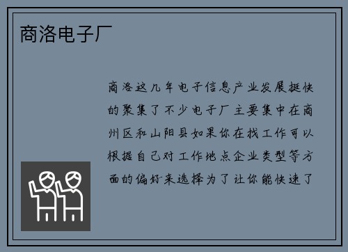 商洛电子厂
